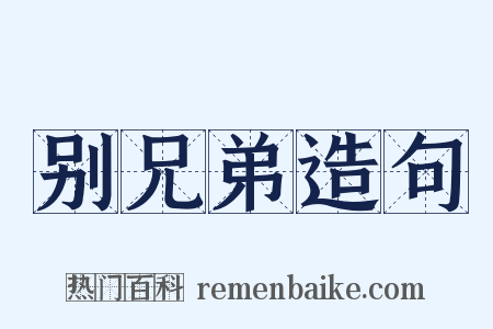 别兄弟造句是什么意思的图片